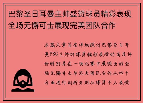 巴黎圣日耳曼主帅盛赞球员精彩表现全场无懈可击展现完美团队合作