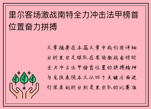 里尔客场激战南特全力冲击法甲榜首位置奋力拼搏
