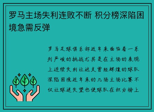 罗马主场失利连败不断 积分榜深陷困境急需反弹