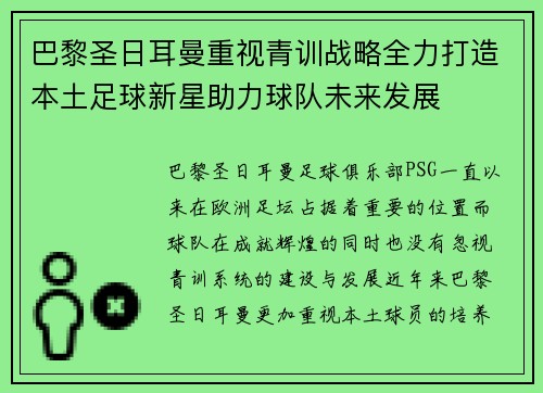 巴黎圣日耳曼重视青训战略全力打造本土足球新星助力球队未来发展