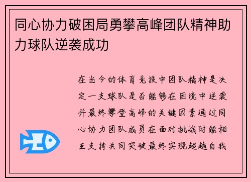 同心协力破困局勇攀高峰团队精神助力球队逆袭成功