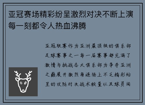 亚冠赛场精彩纷呈激烈对决不断上演每一刻都令人热血沸腾