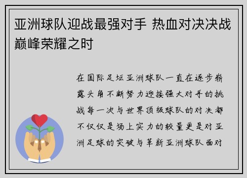 亚洲球队迎战最强对手 热血对决决战巅峰荣耀之时