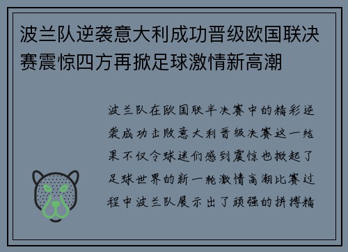 波兰队逆袭意大利成功晋级欧国联决赛震惊四方再掀足球激情新高潮