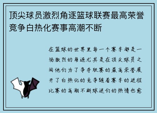 顶尖球员激烈角逐篮球联赛最高荣誉竞争白热化赛事高潮不断