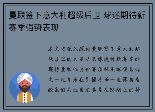 曼联签下意大利超级后卫 球迷期待新赛季强势表现