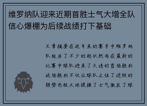 维罗纳队迎来近期首胜士气大增全队信心爆棚为后续战绩打下基础