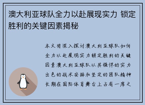 澳大利亚球队全力以赴展现实力 锁定胜利的关键因素揭秘