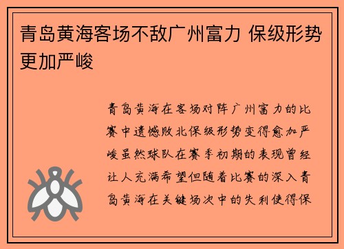 青岛黄海客场不敌广州富力 保级形势更加严峻