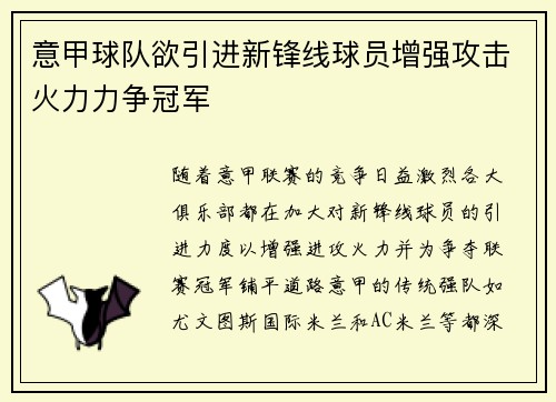 意甲球队欲引进新锋线球员增强攻击火力力争冠军