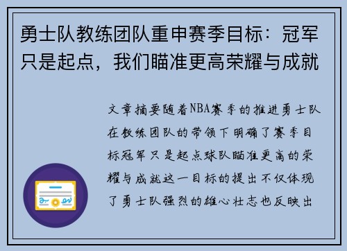 勇士队教练团队重申赛季目标：冠军只是起点，我们瞄准更高荣耀与成就