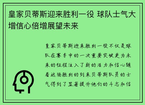 皇家贝蒂斯迎来胜利一役 球队士气大增信心倍增展望未来