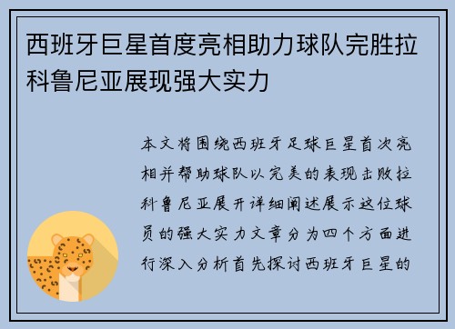 西班牙巨星首度亮相助力球队完胜拉科鲁尼亚展现强大实力