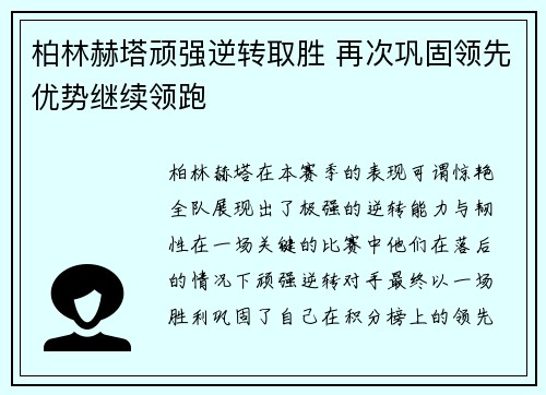 柏林赫塔顽强逆转取胜 再次巩固领先优势继续领跑