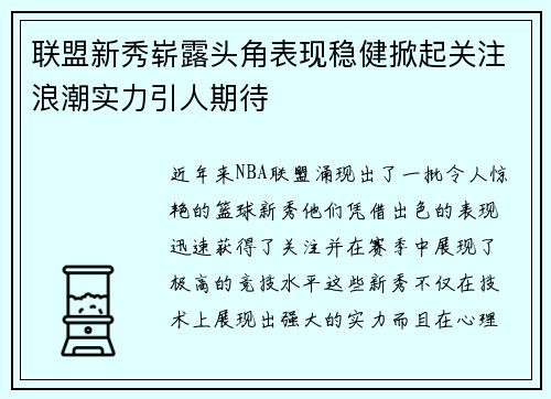 联盟新秀崭露头角表现稳健掀起关注浪潮实力引人期待