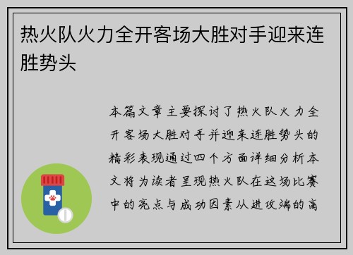 热火队火力全开客场大胜对手迎来连胜势头