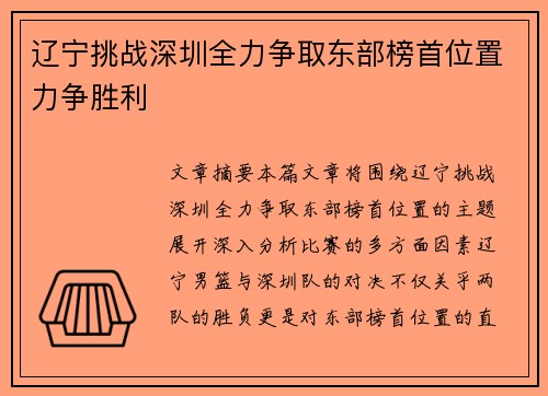辽宁挑战深圳全力争取东部榜首位置力争胜利