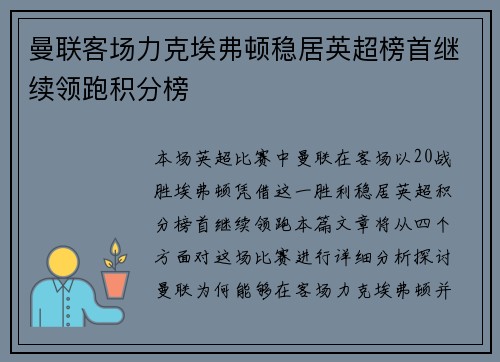 曼联客场力克埃弗顿稳居英超榜首继续领跑积分榜