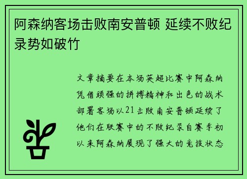 阿森纳客场击败南安普顿 延续不败纪录势如破竹