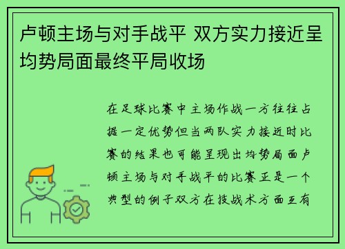 卢顿主场与对手战平 双方实力接近呈均势局面最终平局收场