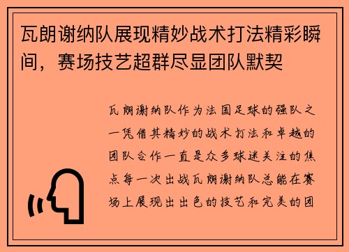 瓦朗谢纳队展现精妙战术打法精彩瞬间，赛场技艺超群尽显团队默契