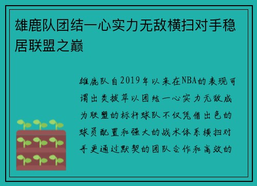 雄鹿队团结一心实力无敌横扫对手稳居联盟之巅