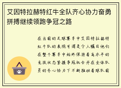 艾因特拉赫特红牛全队齐心协力奋勇拼搏继续领跑争冠之路