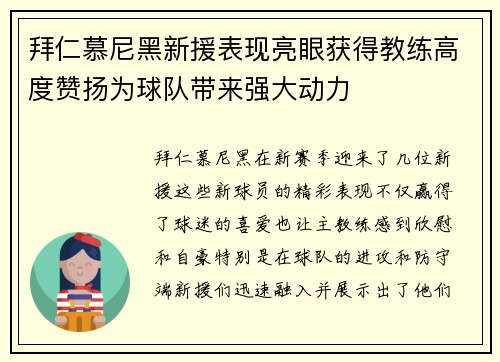 拜仁慕尼黑新援表现亮眼获得教练高度赞扬为球队带来强大动力
